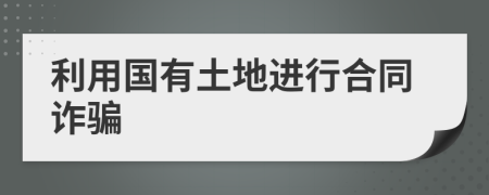 利用国有土地进行合同诈骗