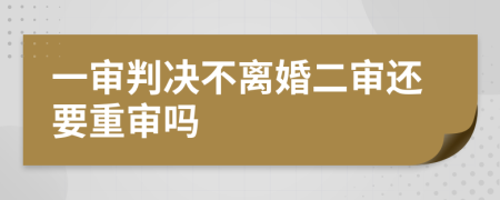 一审判决不离婚二审还要重审吗