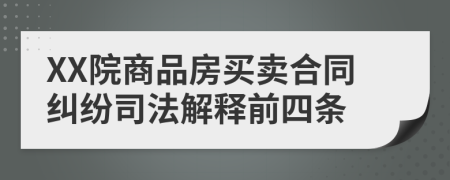 XX院商品房买卖合同纠纷司法解释前四条