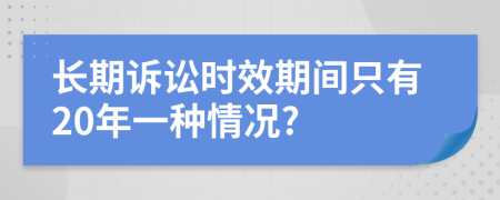 长期诉讼时效期间只有20年一种情况?