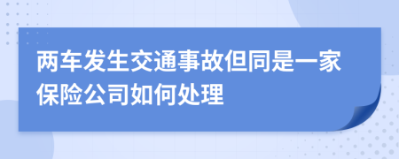 两车发生交通事故但同是一家保险公司如何处理