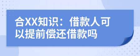 合XX知识：借款人可以提前偿还借款吗