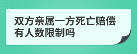 双方亲属一方死亡赔偿有人数限制吗