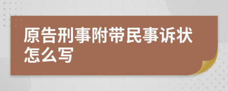 原告刑事附带民事诉状怎么写