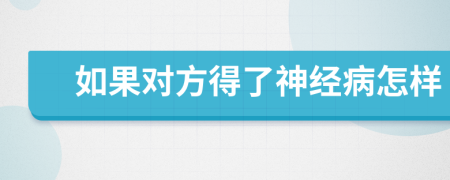 如果对方得了神经病怎样