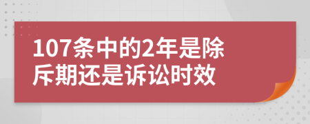 107条中的2年是除斥期还是诉讼时效