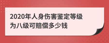 2020年人身伤害鉴定等级为八级可赔偿多少钱