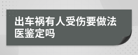 出车祸有人受伤要做法医鉴定吗