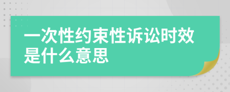 一次性约束性诉讼时效是什么意思