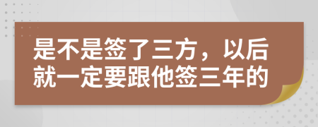 是不是签了三方，以后就一定要跟他签三年的