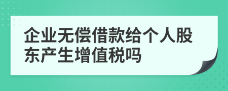 企业无偿借款给个人股东产生增值税吗