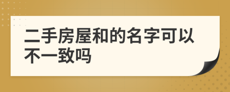 二手房屋和的名字可以不一致吗