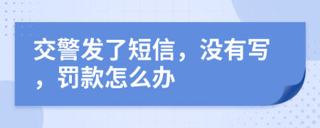 交警发了短信，没有写，罚款怎么办