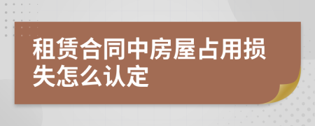 租赁合同中房屋占用损失怎么认定