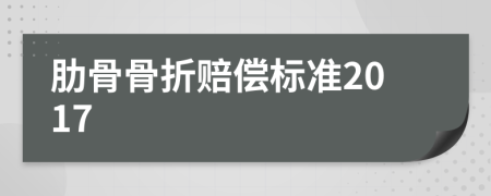 肋骨骨折赔偿标准2017