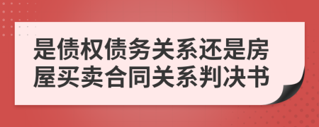 是债权债务关系还是房屋买卖合同关系判决书