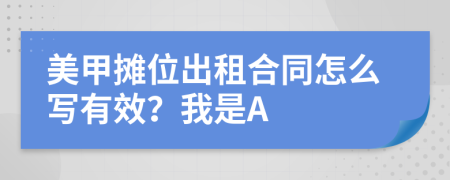 美甲摊位出租合同怎么写有效？我是A