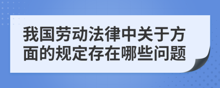 我国劳动法律中关于方面的规定存在哪些问题