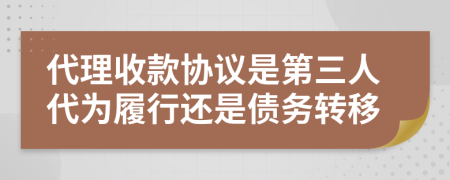 代理收款协议是第三人代为履行还是债务转移