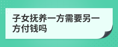 子女抚养一方需要另一方付钱吗