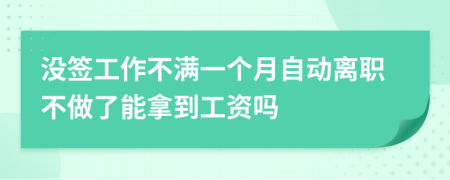 没签工作不满一个月自动离职不做了能拿到工资吗