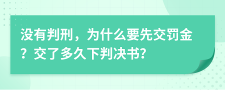 没有判刑，为什么要先交罚金？交了多久下判决书？