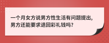 一个月女方说男方性生活有问题提出,男方还能要求退回彩礼钱吗?