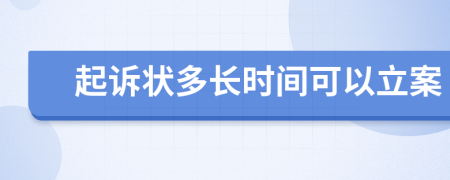 起诉状多长时间可以立案