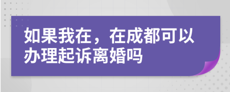 如果我在，在成都可以办理起诉离婚吗