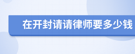 在开封请请律师要多少钱