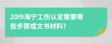 20I9海宁工伤认定需要哪些步骤或文书材料？