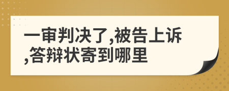 一审判决了,被告上诉,答辩状寄到哪里