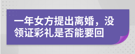 一年女方提出离婚，没领证彩礼是否能要回