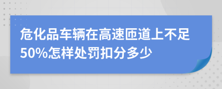 危化品车辆在高速匝道上不足50%怎样处罚扣分多少