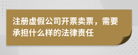 注册虚假公司开票卖票，需要承担什么样的法律责任