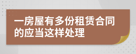 一房屋有多份租赁合同的应当这样处理