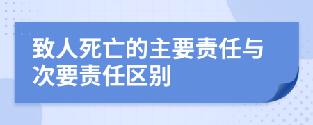 致人死亡的主要责任与次要责任区别