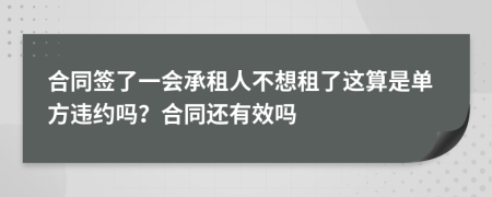 合同签了一会承租人不想租了这算是单方违约吗？合同还有效吗