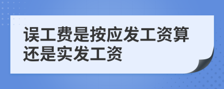 误工费是按应发工资算还是实发工资