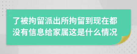 了被拘留派出所拘留到现在都没有信息给家属这是什么情况