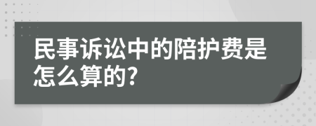 民事诉讼中的陪护费是怎么算的?