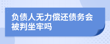 负债人无力偿还债务会被判坐牢吗