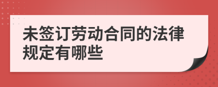 未签订劳动合同的法律规定有哪些