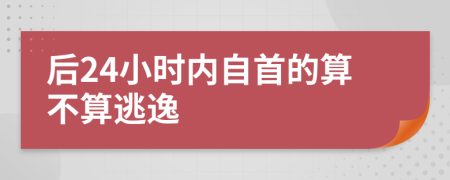 后24小时内自首的算不算逃逸