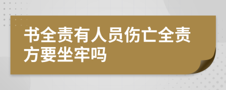 书全责有人员伤亡全责方要坐牢吗