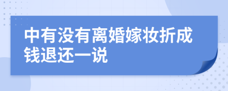 中有没有离婚嫁妆折成钱退还一说