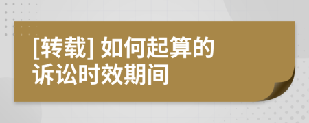 [转载] 如何起算的诉讼时效期间