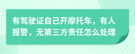 有驾驶证自己开摩托车，有人报警，无第三方责任怎么处理