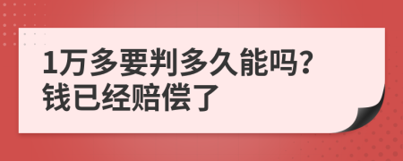 1万多要判多久能吗？钱已经赔偿了