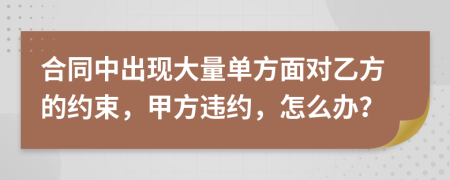 合同中出现大量单方面对乙方的约束，甲方违约，怎么办？